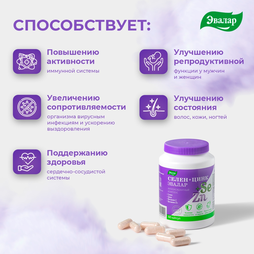 Селен+Цинк Эвалар капсулы по 0,75г банка, 60 шт.