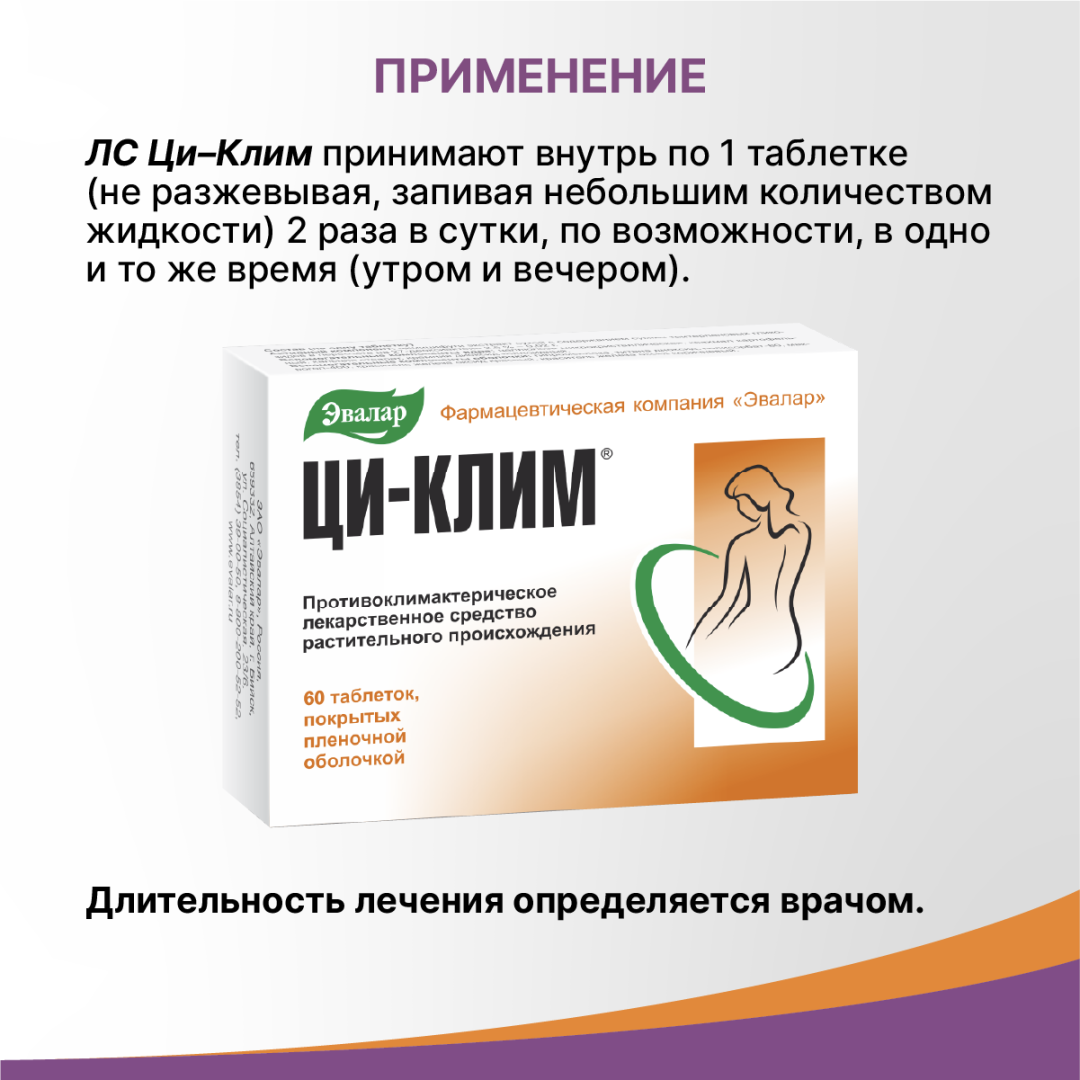 Ци-Клим Эвалар 20 мг таблетки, покрытые пленочной оболочкой, 60 шт.