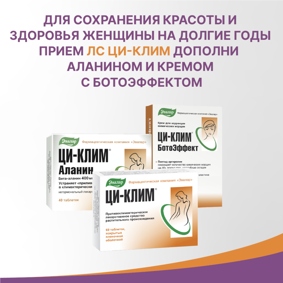 Ци-Клим Эвалар 20 мг таблетки, покрытые пленочной оболочкой, 60 шт.