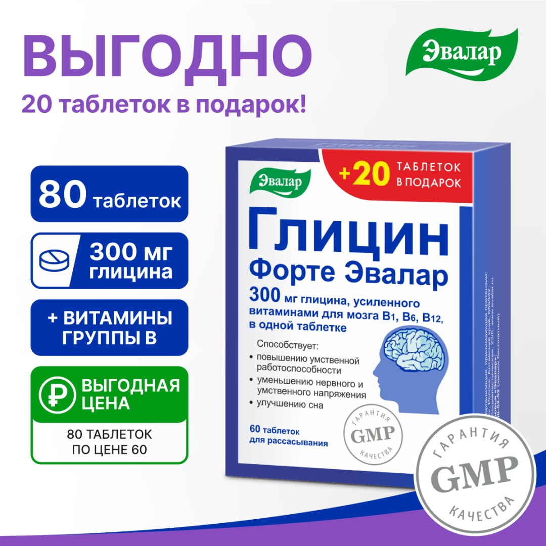 Глицин Форте Эвалар 300 мг таблетки, 60+20 шт., по 0,6г