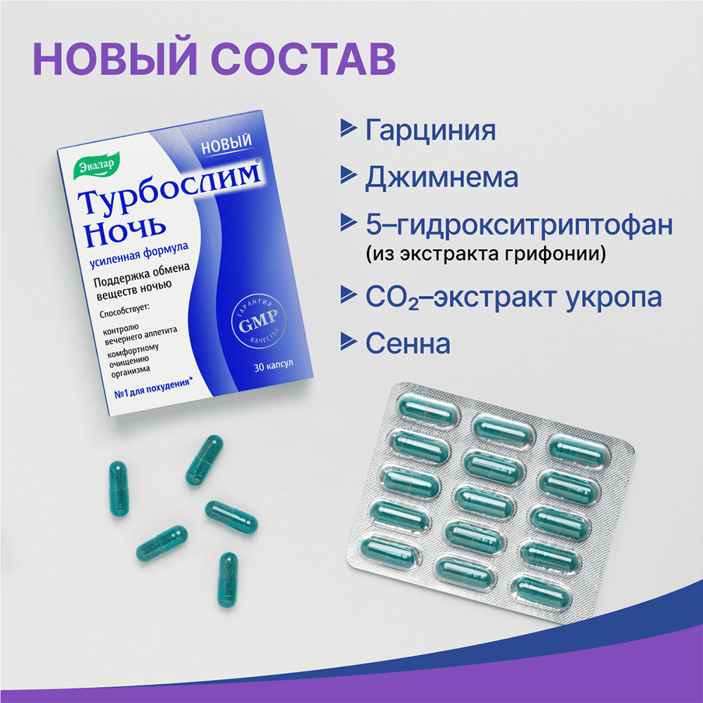 Турбослим ночь усиленная формула капсулы, 30 шт, Эвалар