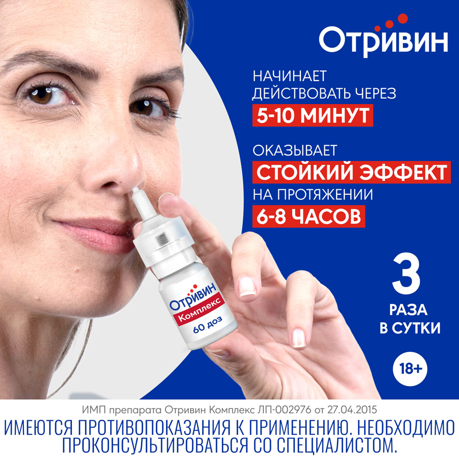 Отривин комплекс 0,6 мг/мл + 0,5 мг/мл спрей назальный, 10 мл