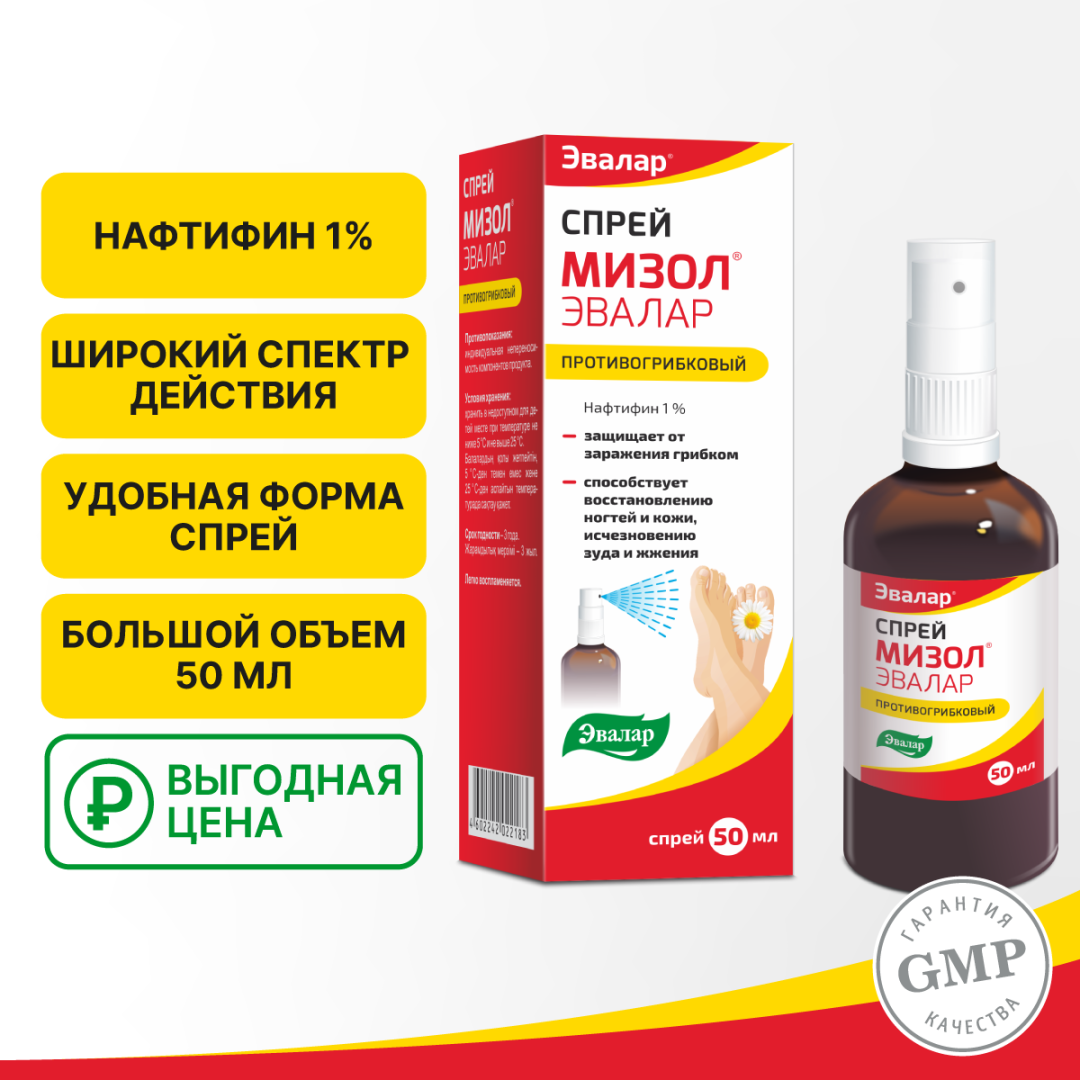 Мизол спрей 1% противогрибковый Эвалар 50мл 