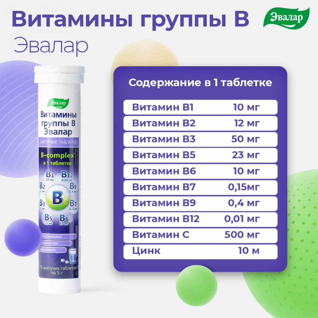 Витамины группы B таблетки шипучие, 15 штук, Эвалар
