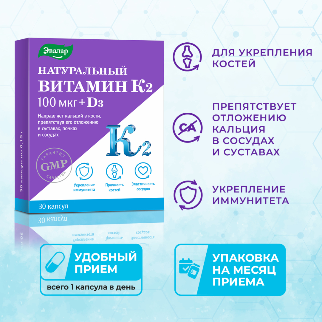 Витамин К2 натуральный 100 мкг + Д3 Эвалар капсулы, 30 шт.