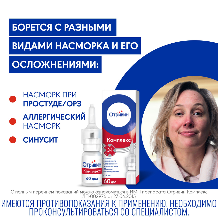 Отривин комплекс 0,6 мг/мл + 0,5 мг/мл спрей назальный, 10 мл