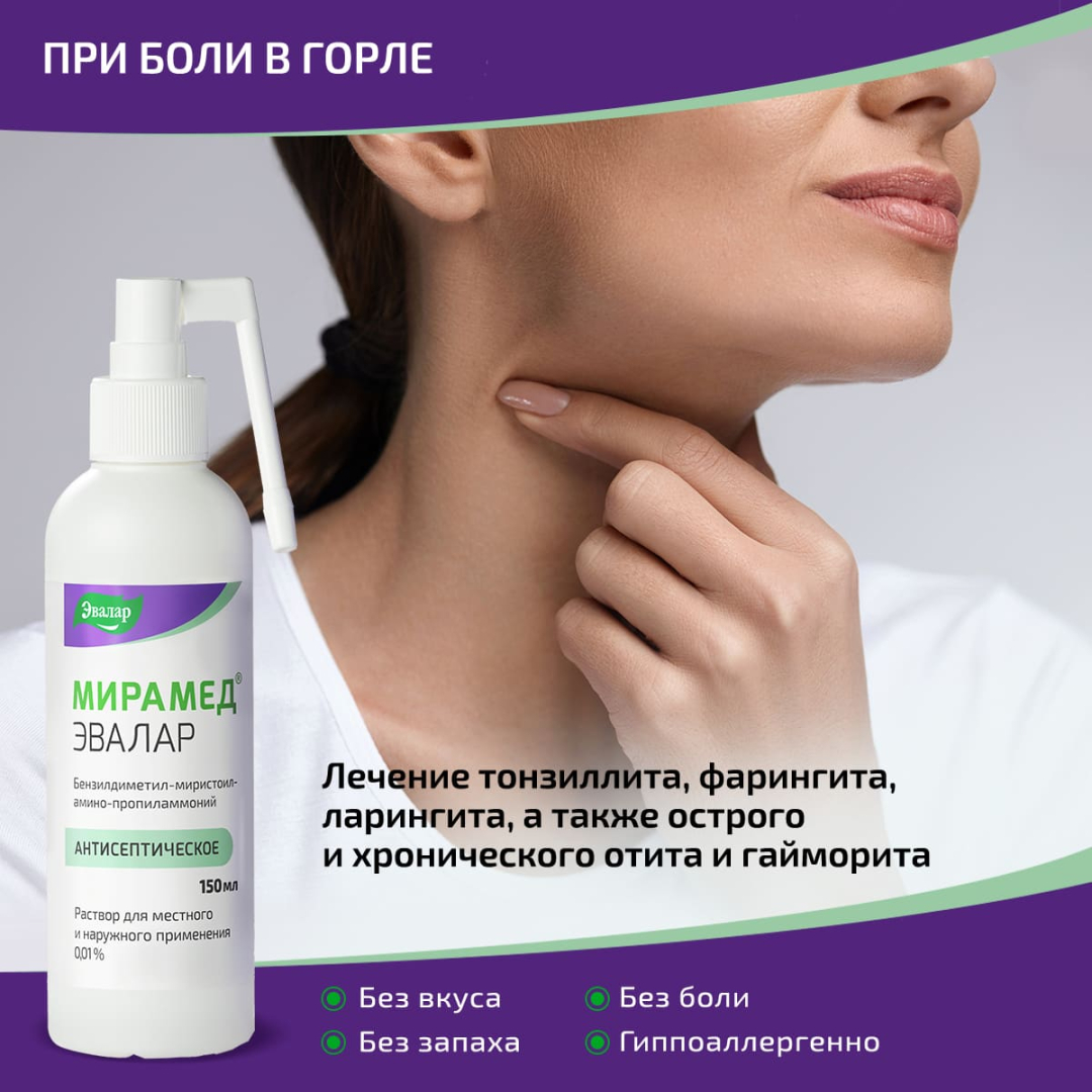 Мирамед Эвалар 0,01% раствор для местного и наружного применения с распылителем, 150 мл