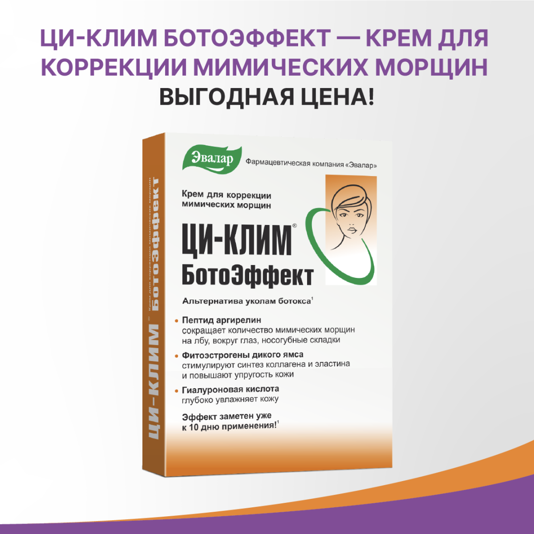 Ци-Клим БотоЭффект крем, 15 г, Эвалар