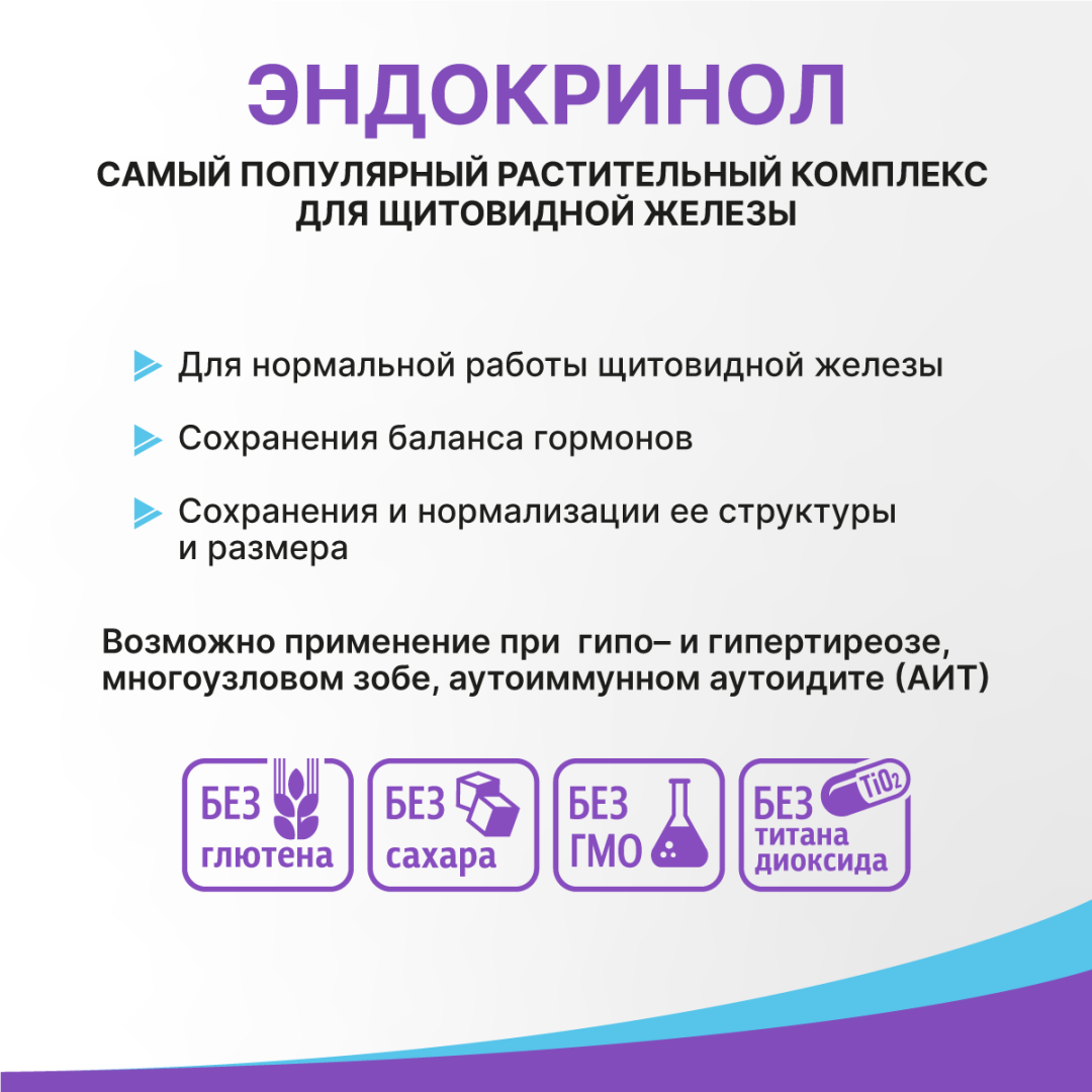 Эндокринол капсулы, 60 шт, Эвалар