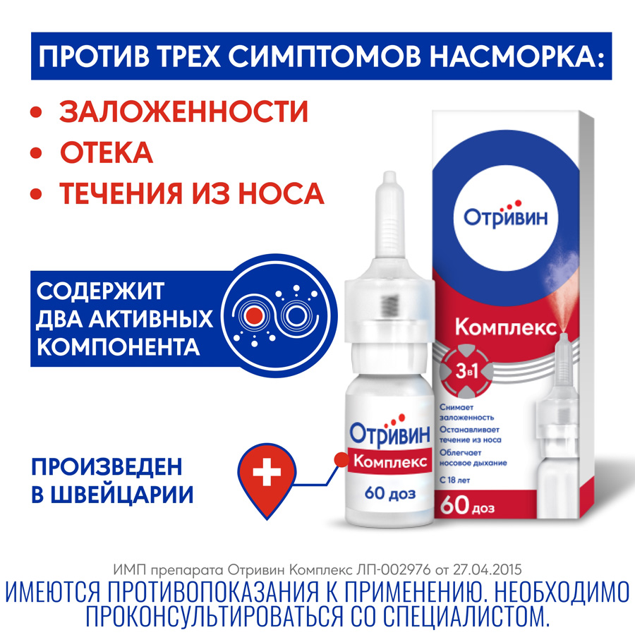 Отривин комплекс 0,6 мг/мл + 0,5 мг/мл спрей назальный, 10 мл