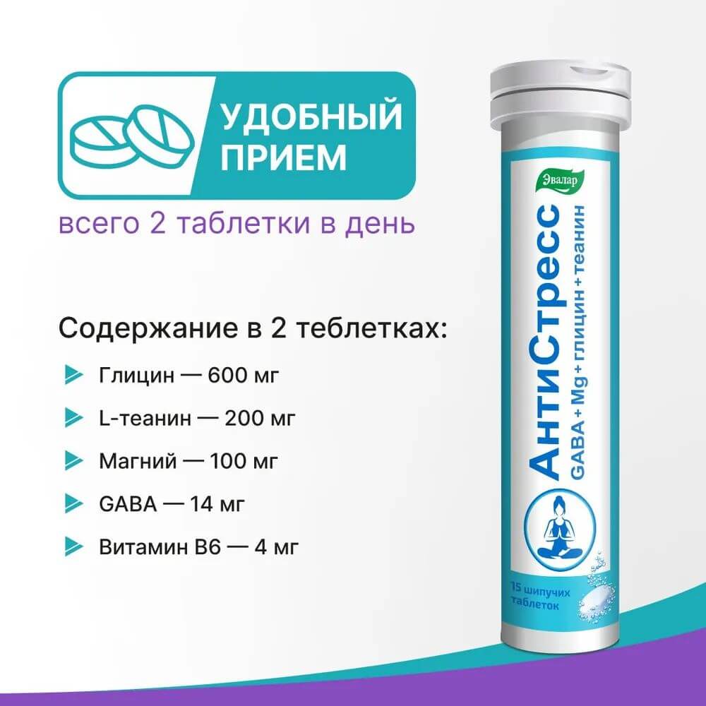 Антистресс Эвалар таблетки шипучие, 15 шт.