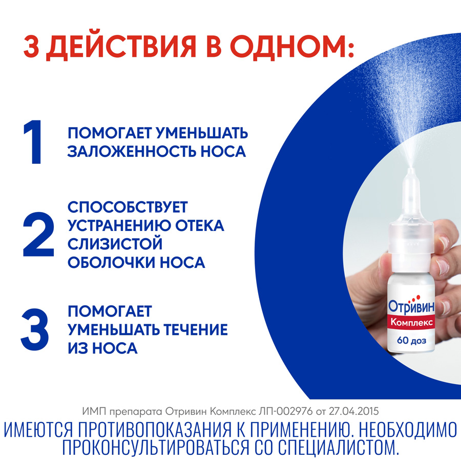Отривин комплекс 0,6 мг/мл + 0,5 мг/мл спрей назальный, 10 мл