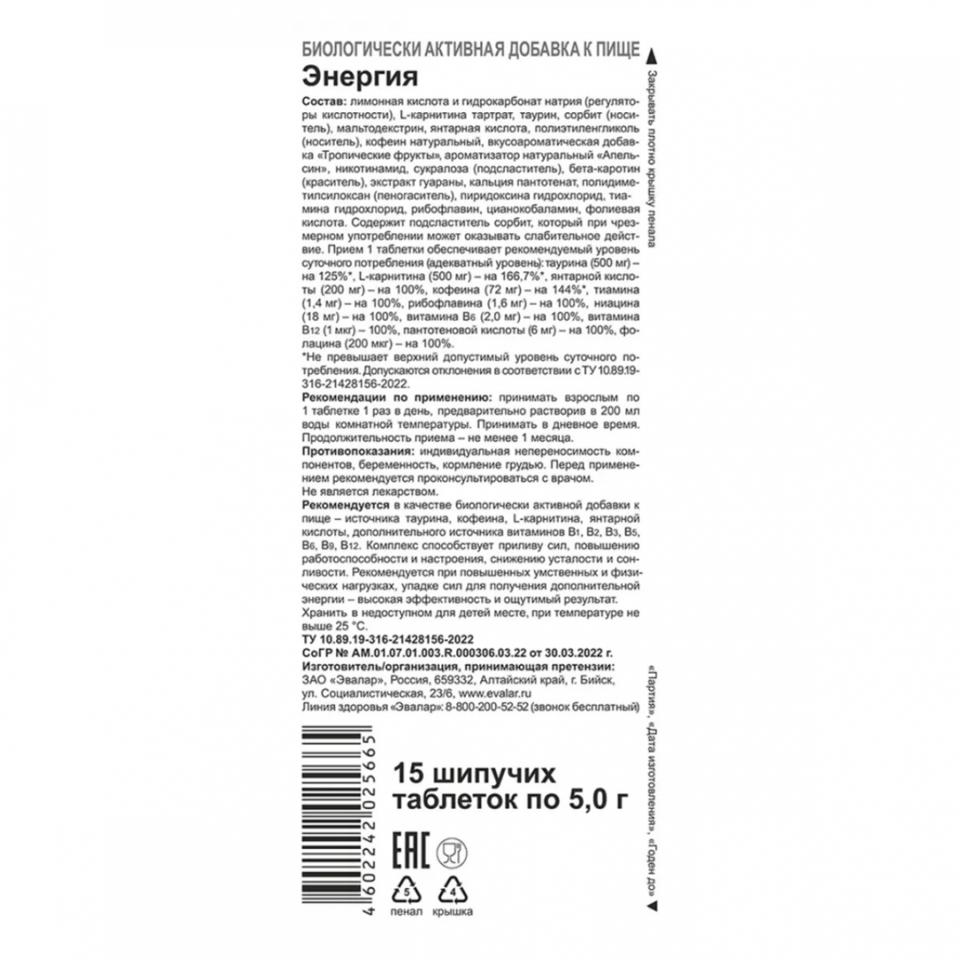Энергия Эвалар таблетки шипучие, 15 шт.