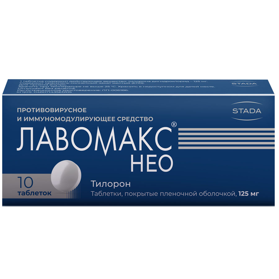 Лавомакс Нео 125мг таблетки, покрытые пленочной оболочкой, 10 шт.