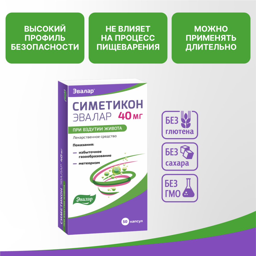 Симетикон Эвалар 40 мг капсулы, 50 шт.