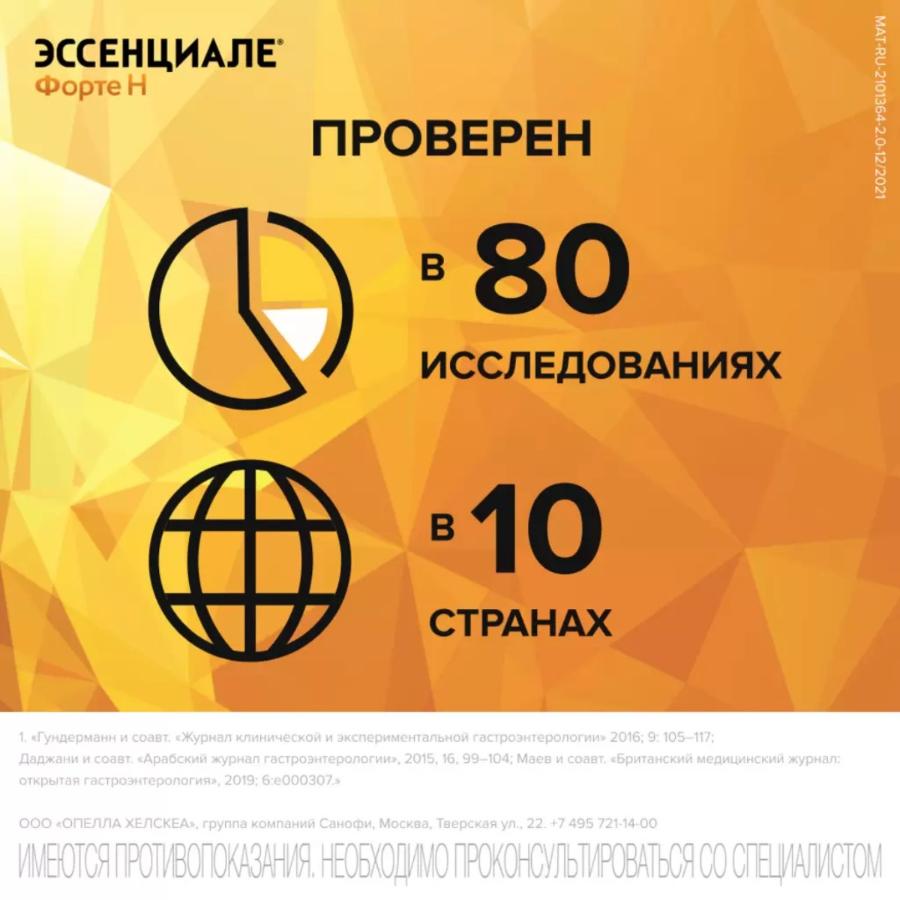 Эссенциале форте н 300мг капсулы, 90шт.