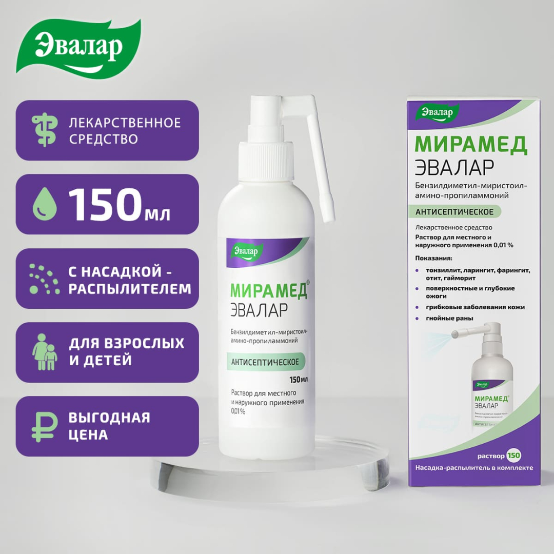 Мирамед Эвалар 0,01% раствор для местного и наружного применения с распылителем, 150 мл