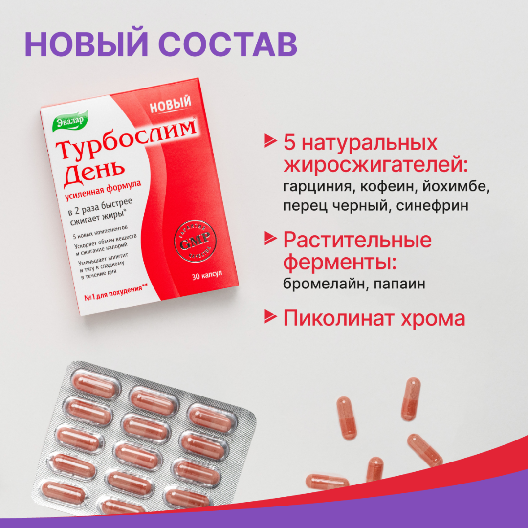 Турбослим День усиленная формула капсулы, 30 шт, Эвалар