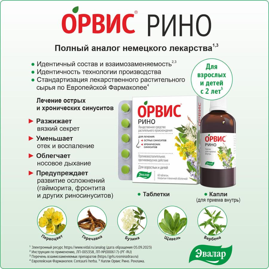 Орвис Рино Эвалар капли для приема внутрь, 100 мл