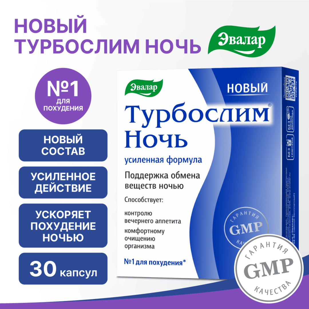 Турбослим ночь усиленная формула капсулы, 30 шт, Эвалар