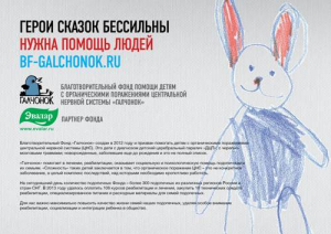 «Эвалар» стал партнером благотворительного фонда «Галчонок»