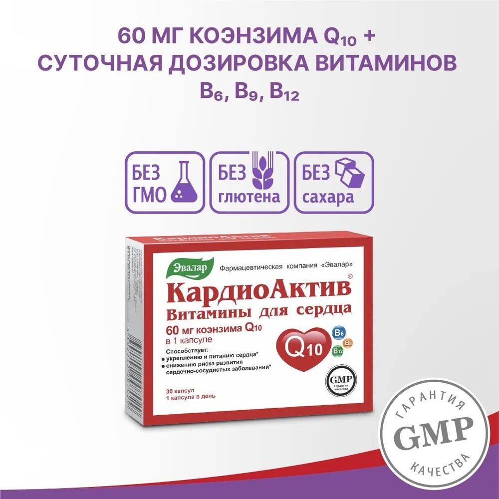 КардиоАктив Эвалар витамины для сердца капсулы, 30 шт.