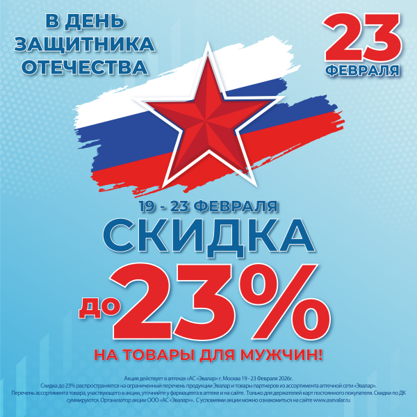 Скидка в честь 23 Февраля 