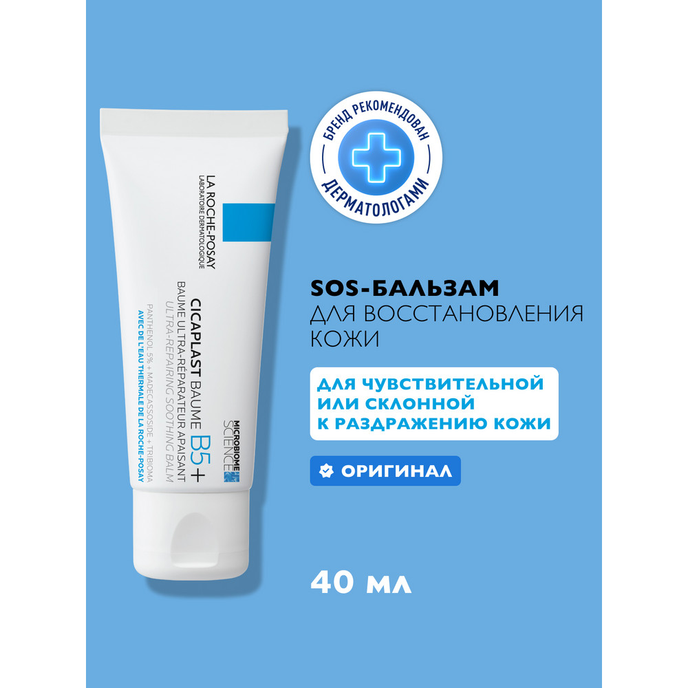 ЛяРошПозе Цикапласт Баум B5 мультивосстанавливающий бальзам, 40 мл