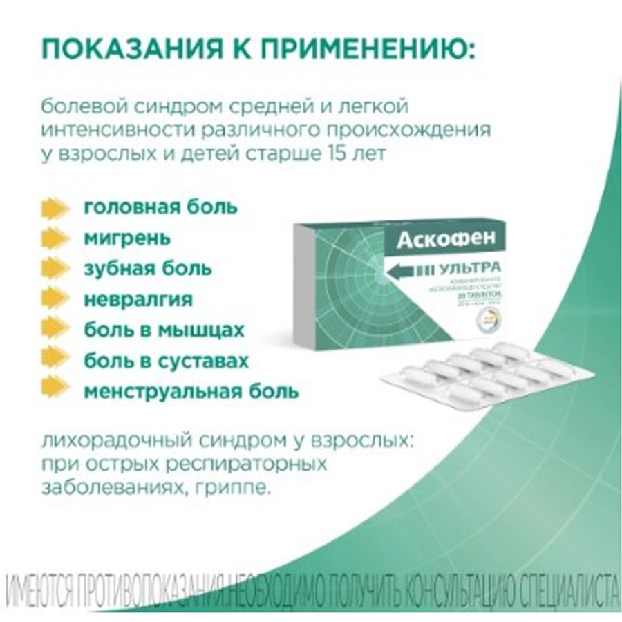 Аскофен ультра 250 мг + 65 мг + 250 мг таблетки, 10 шт.