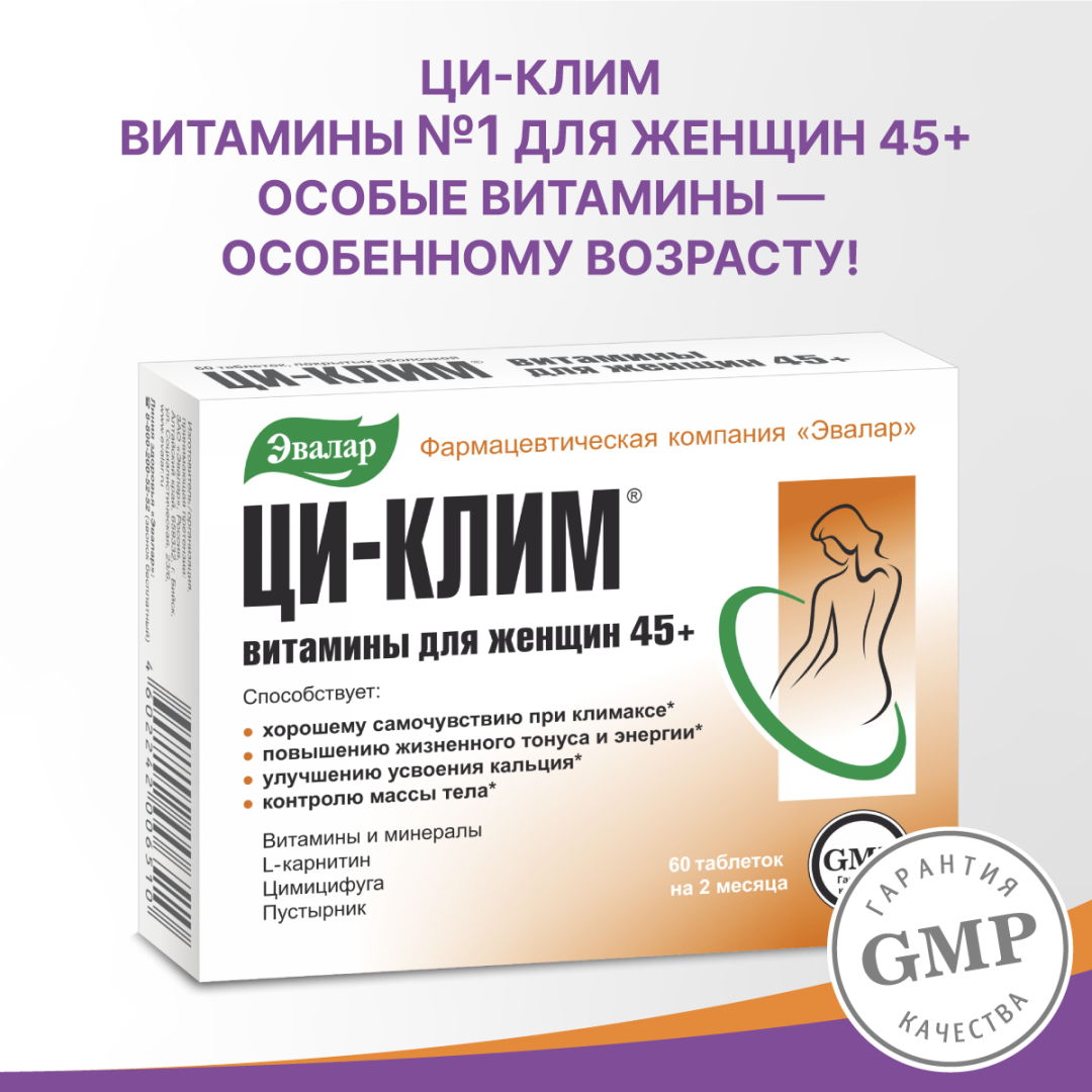 Ци-Клим витамины для женщин 45+ таблетки, 60 шт, Эвалар