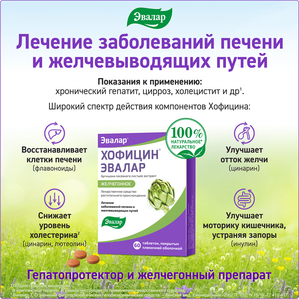Хофицин Эвалар 200 мг таблетки, 180 шт.