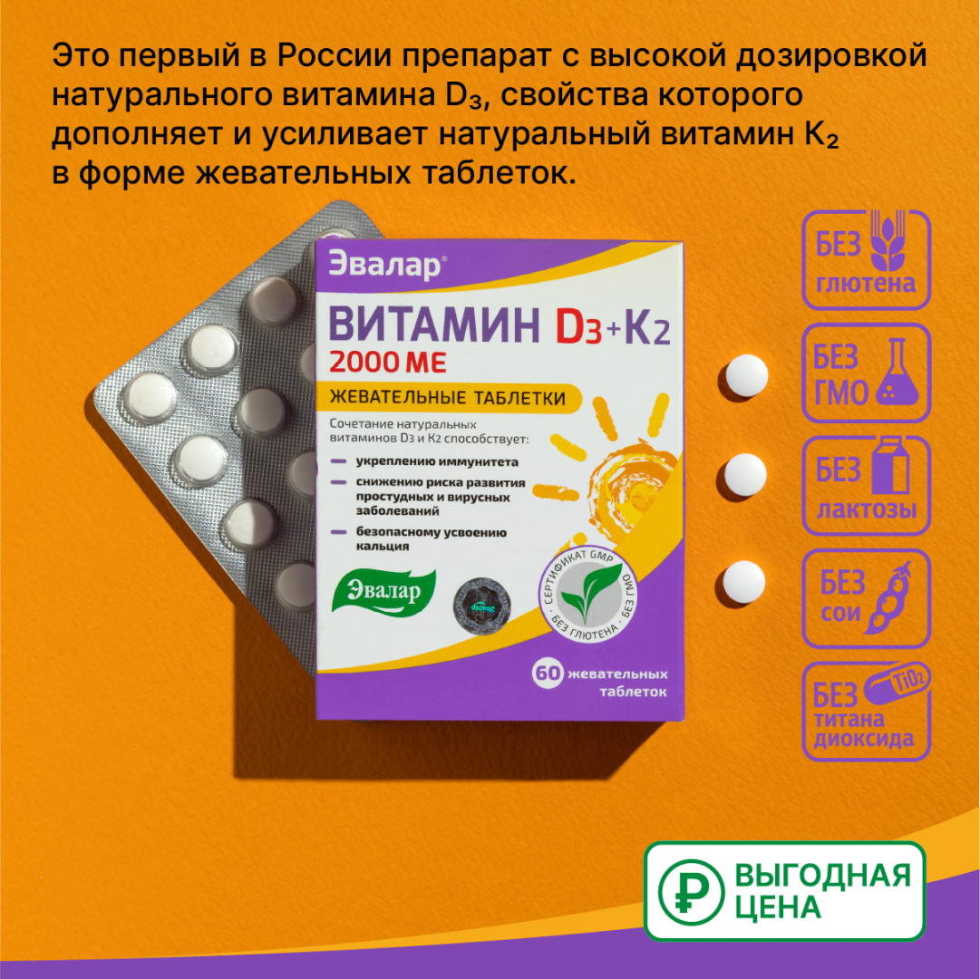 Витамин Д3 2000 МЕ + К2 Эвалар таблетки жевательные, 60 шт.