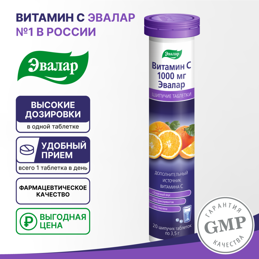 Витамин С 1000 мг таблетки шипучие, 20 шт, Эвалар