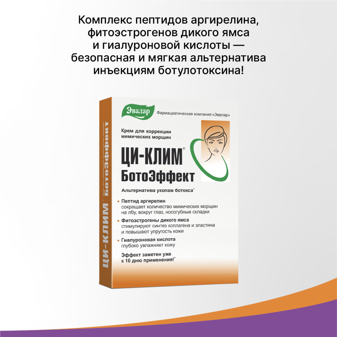 Ци-Клим БотоЭффект крем, 15 г, Эвалар