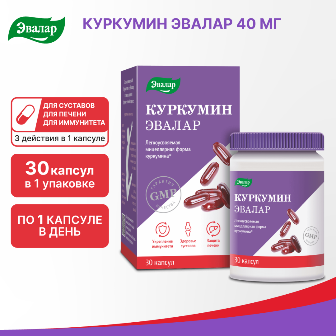 Куркумин Эвалар капсулы, 30 шт, Эвалар