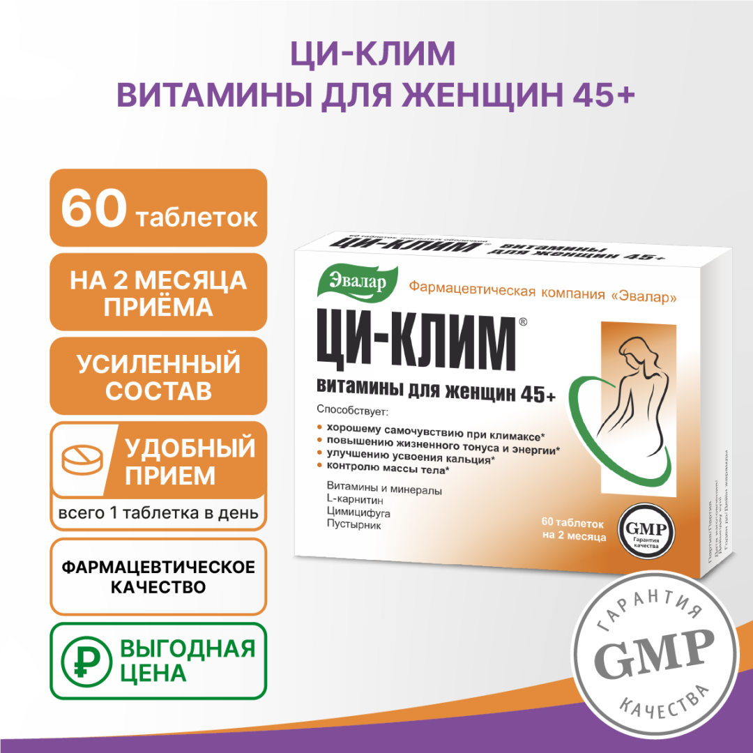 Ци-Клим витамины для женщин 45+ таблетки, 60 шт, Эвалар