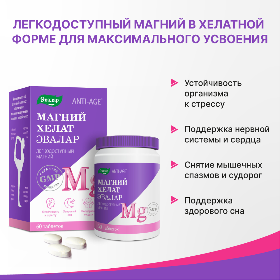 Магний Хелат таблетки, 60 шт, Эвалар
