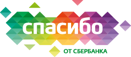 Спасибо от Сбербанка