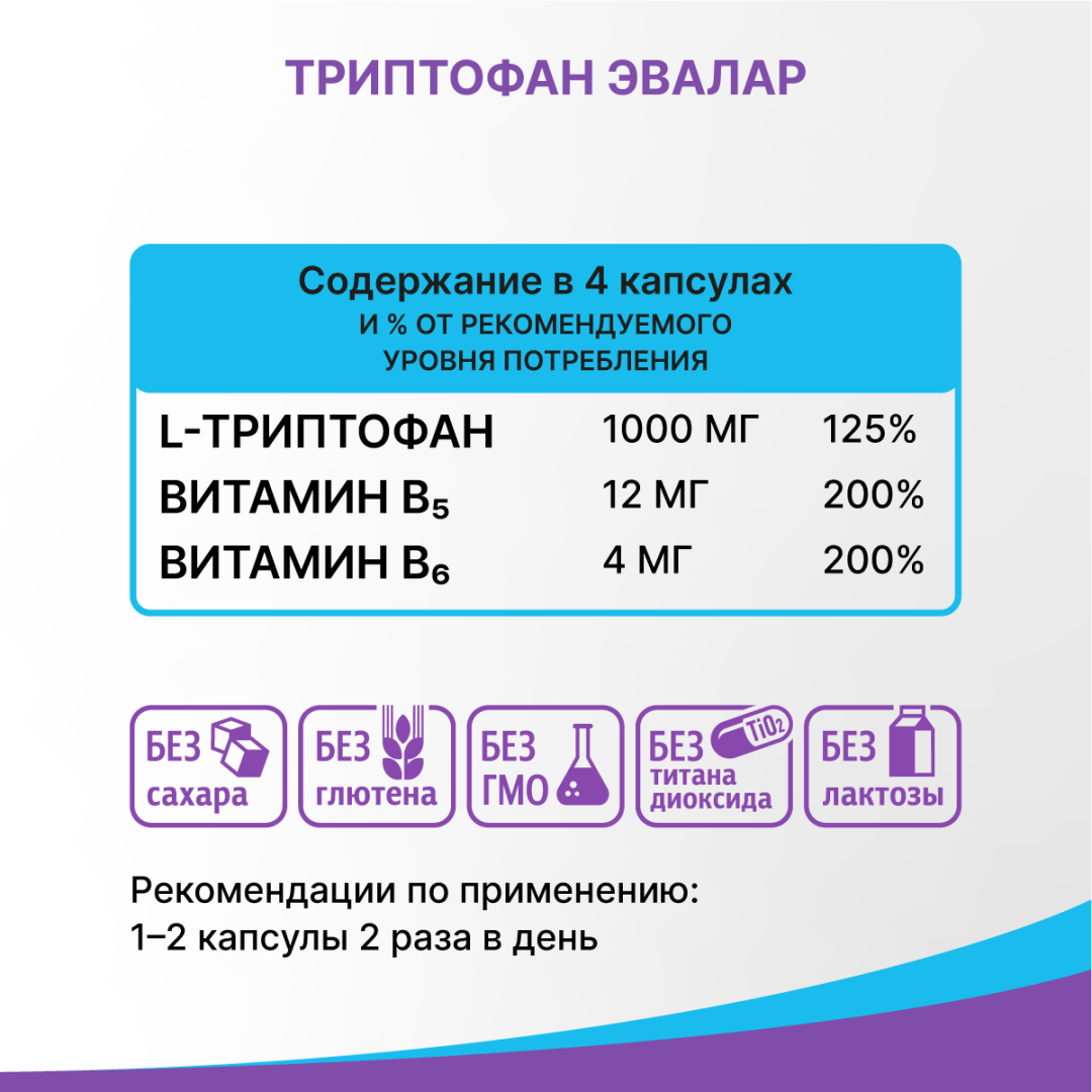 Формула спокойствия Триптофан капсулы, 60 шт, Эвалар