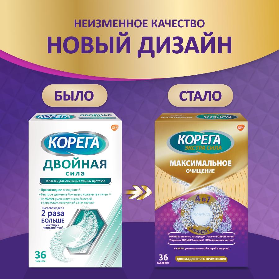 Корега Максимальное очищение таблетки для тщательного очищения зубных протезов и быстрого удаления пятен, 36 шт.