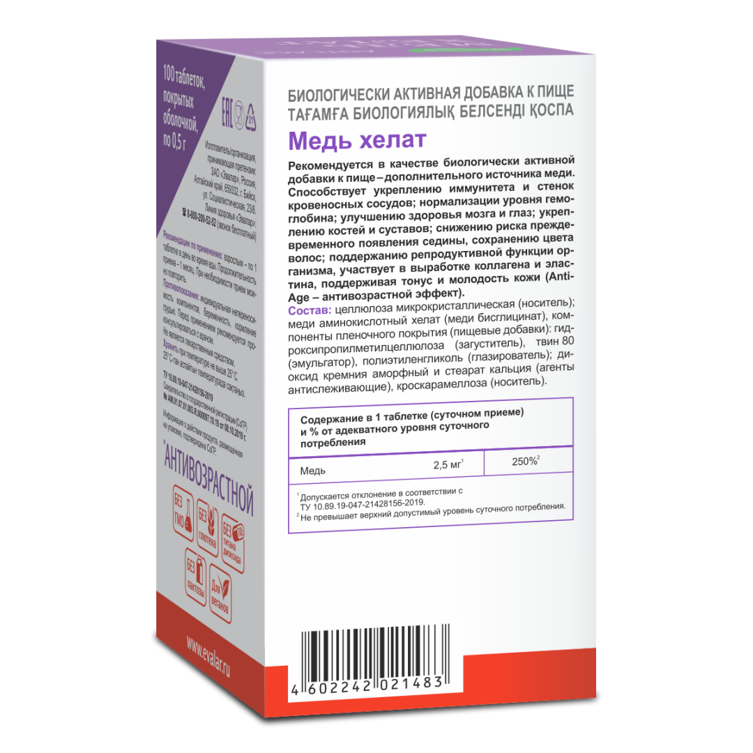 Медь хелат 2,5 мг таблетки, 100 шт, Эвалар