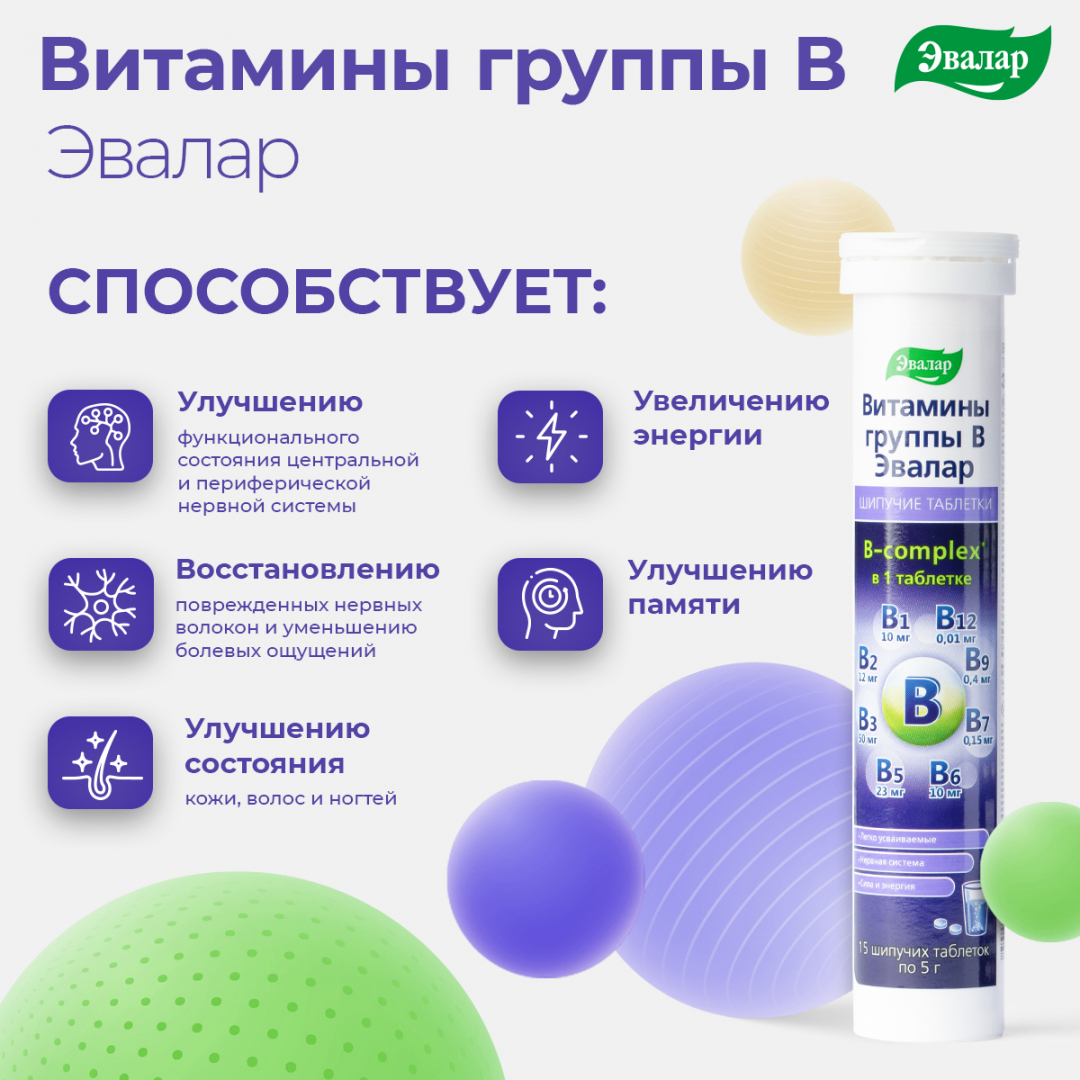 Витамины группы B таблетки шипучие, 15 штук, Эвалар