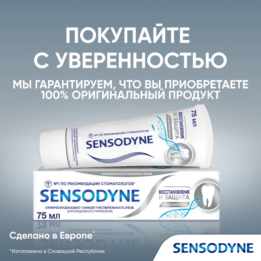 Зубная паста Sensodyne восстановление и защита отбеливающая для чувствительных зубов, 75 мл
