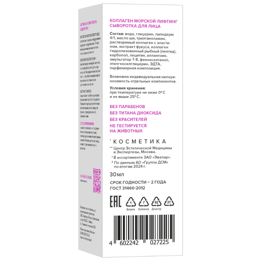 Коллаген морской Evalar Cosmetics лифтинг сыворотка для лица, 30 мл