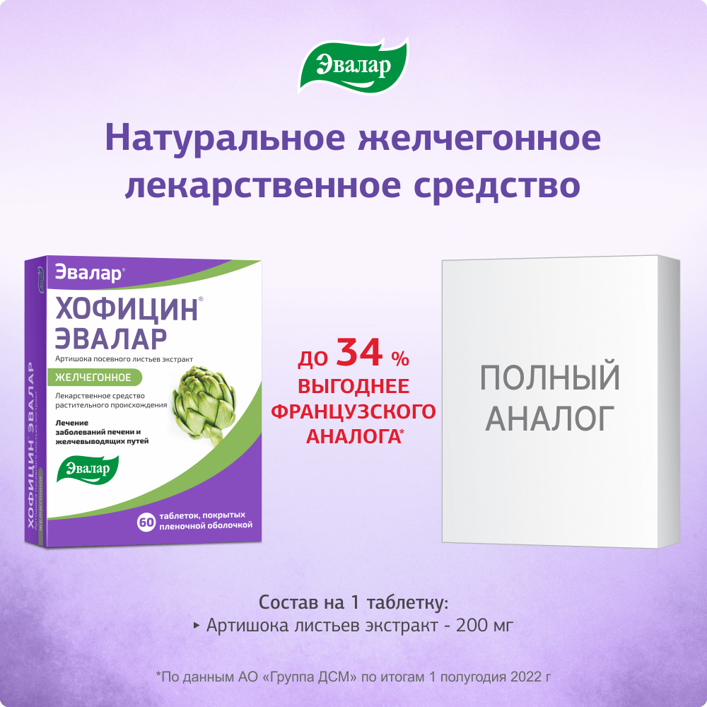 Хофицин, таблетки 200мг, 40 шт., Эвалар 