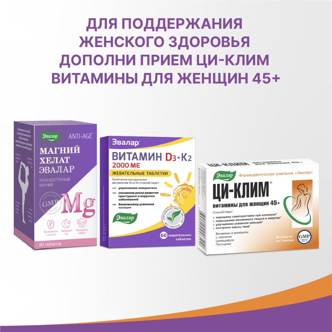 Ци-Клим витамины для женщин 45+ таблетки, 60 шт, Эвалар