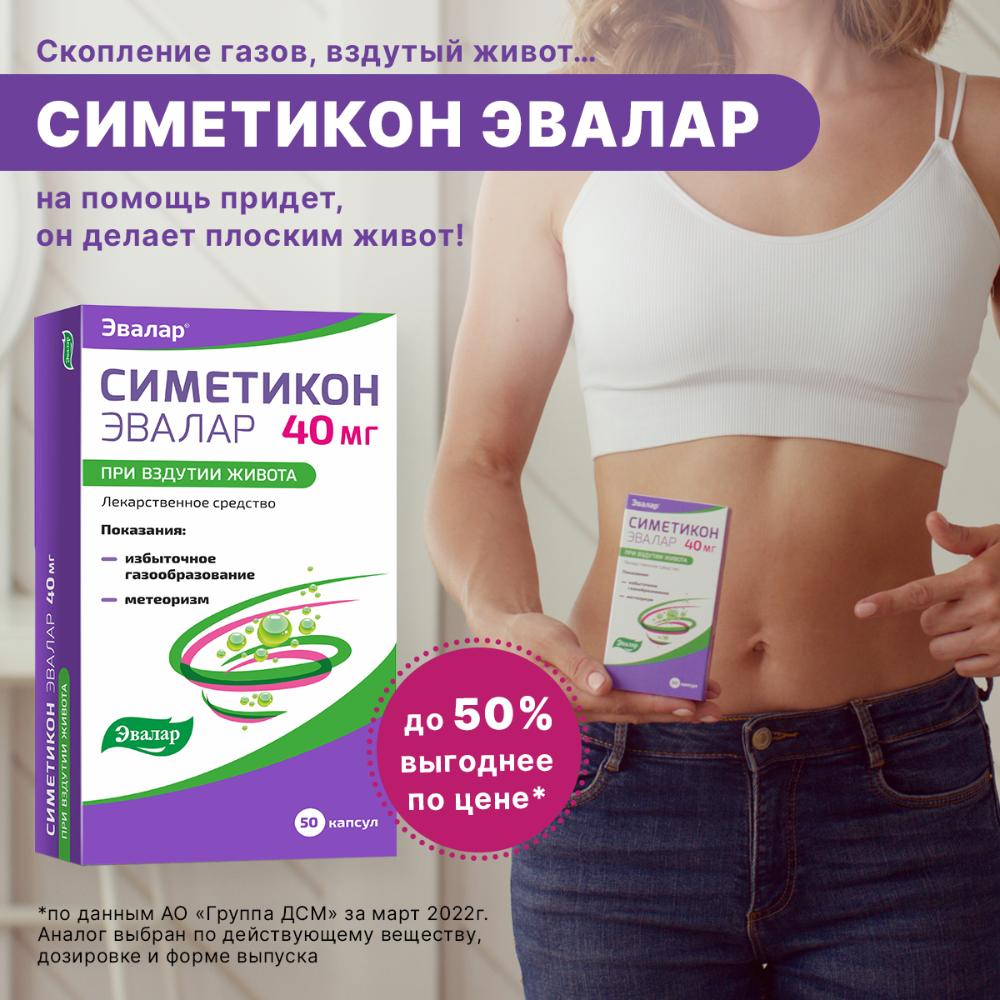 Симетикон Эвалар 40 мг капсулы, 25 шт.