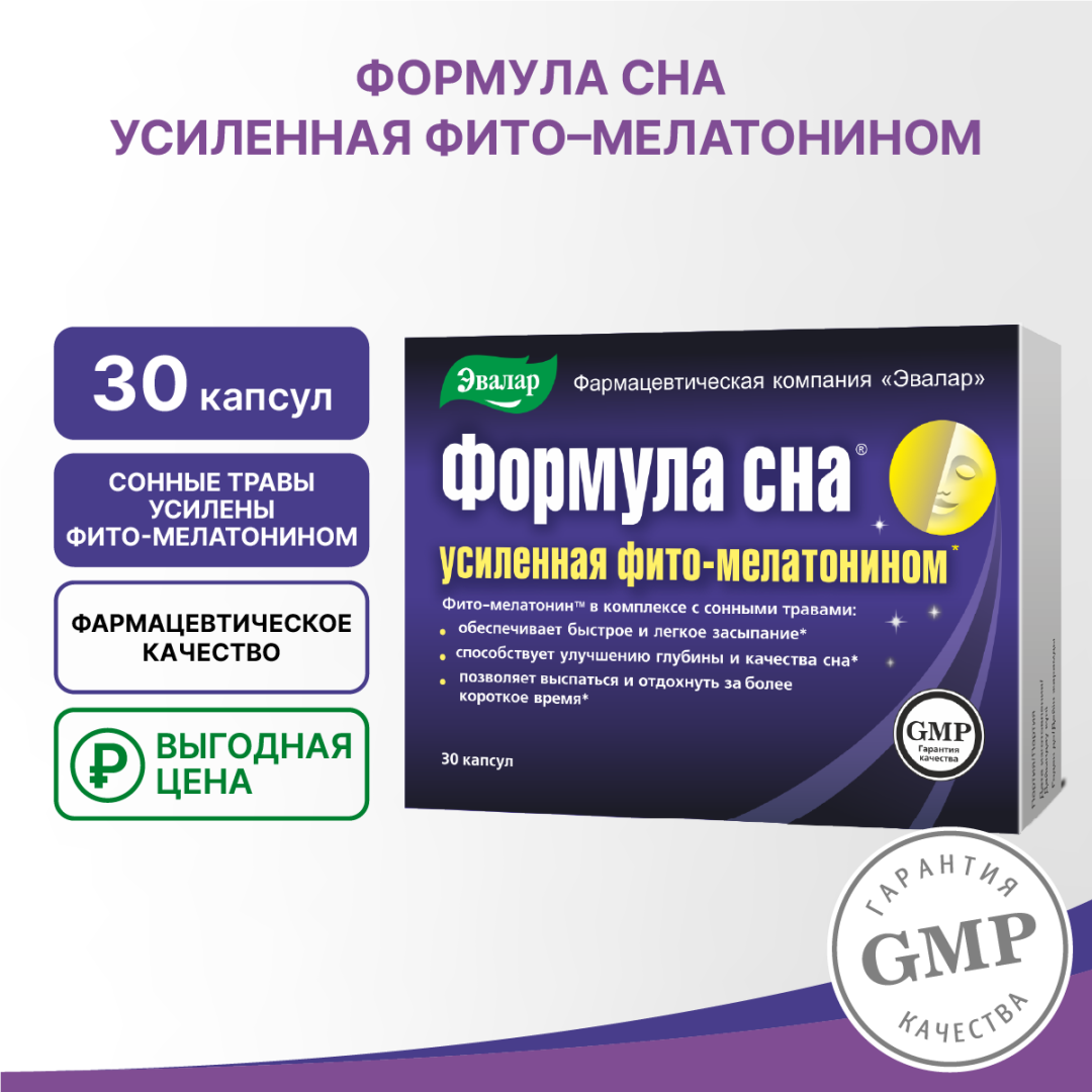 Формула сна Усиленная капсулы, 30 шт, Эвалар