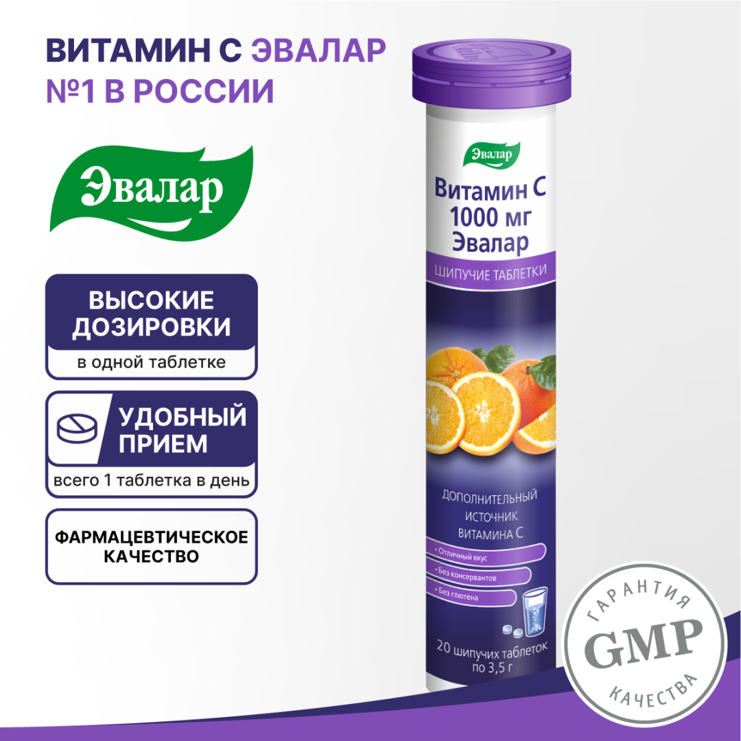 Витамин С 1000 мг таблетки шипучие, 20 шт, Эвалар