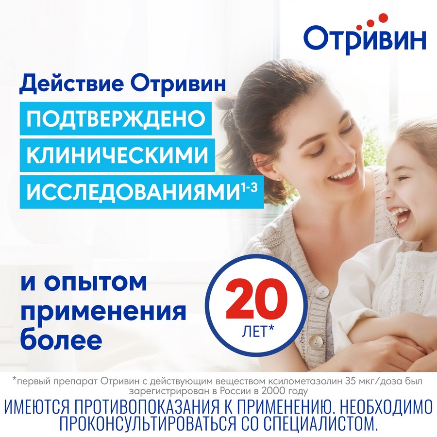 Отривин 0,05% спрей для носа для детей, 10 мл